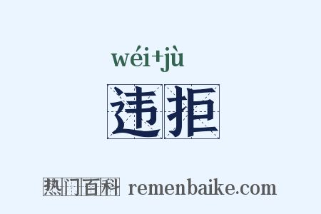 违拒是什么意思的图片